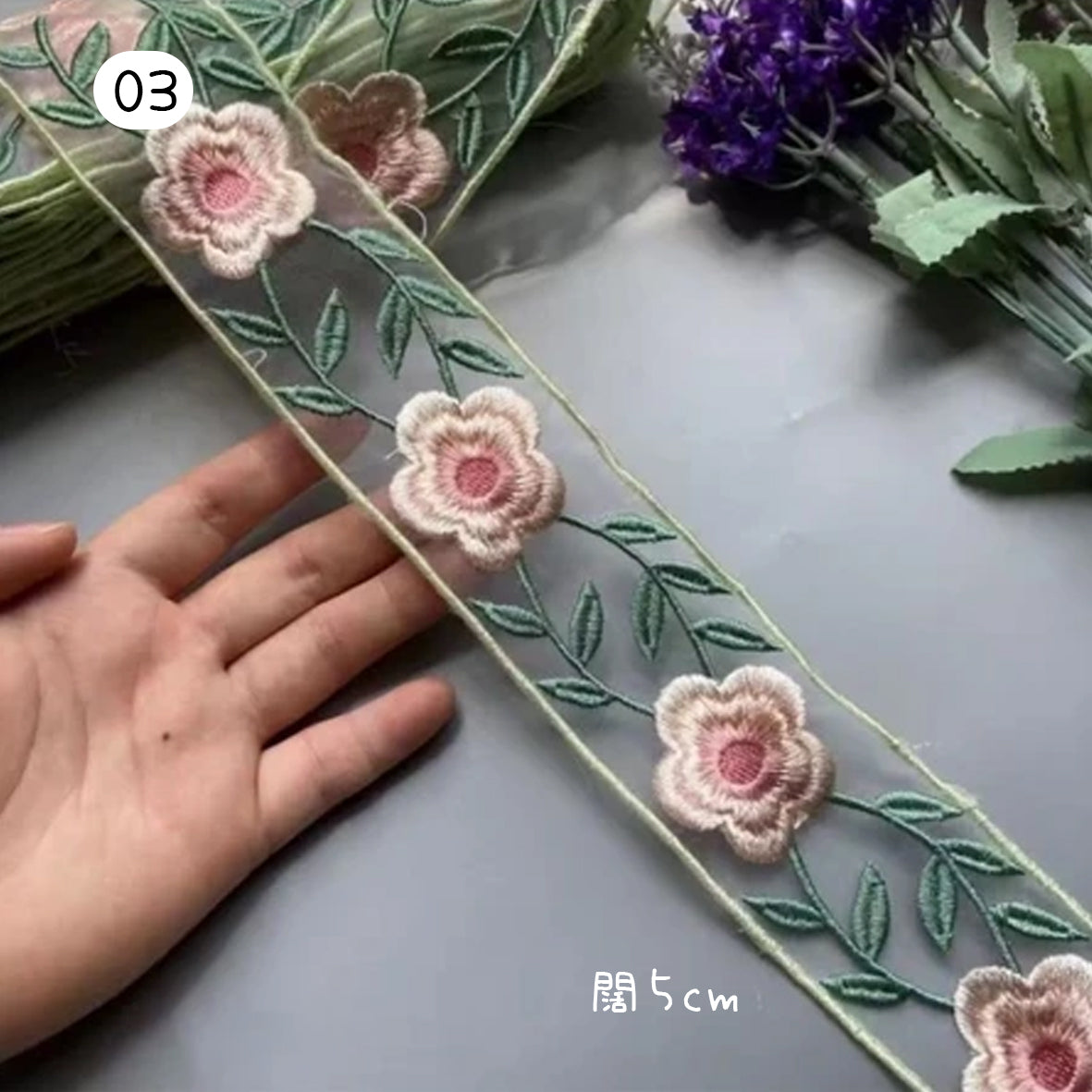 花卉刺繡蕾絲 ~ 闊 5cm