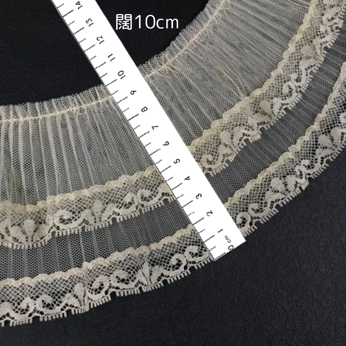歐根紗網紗蕾絲 ~ 闊 10cm