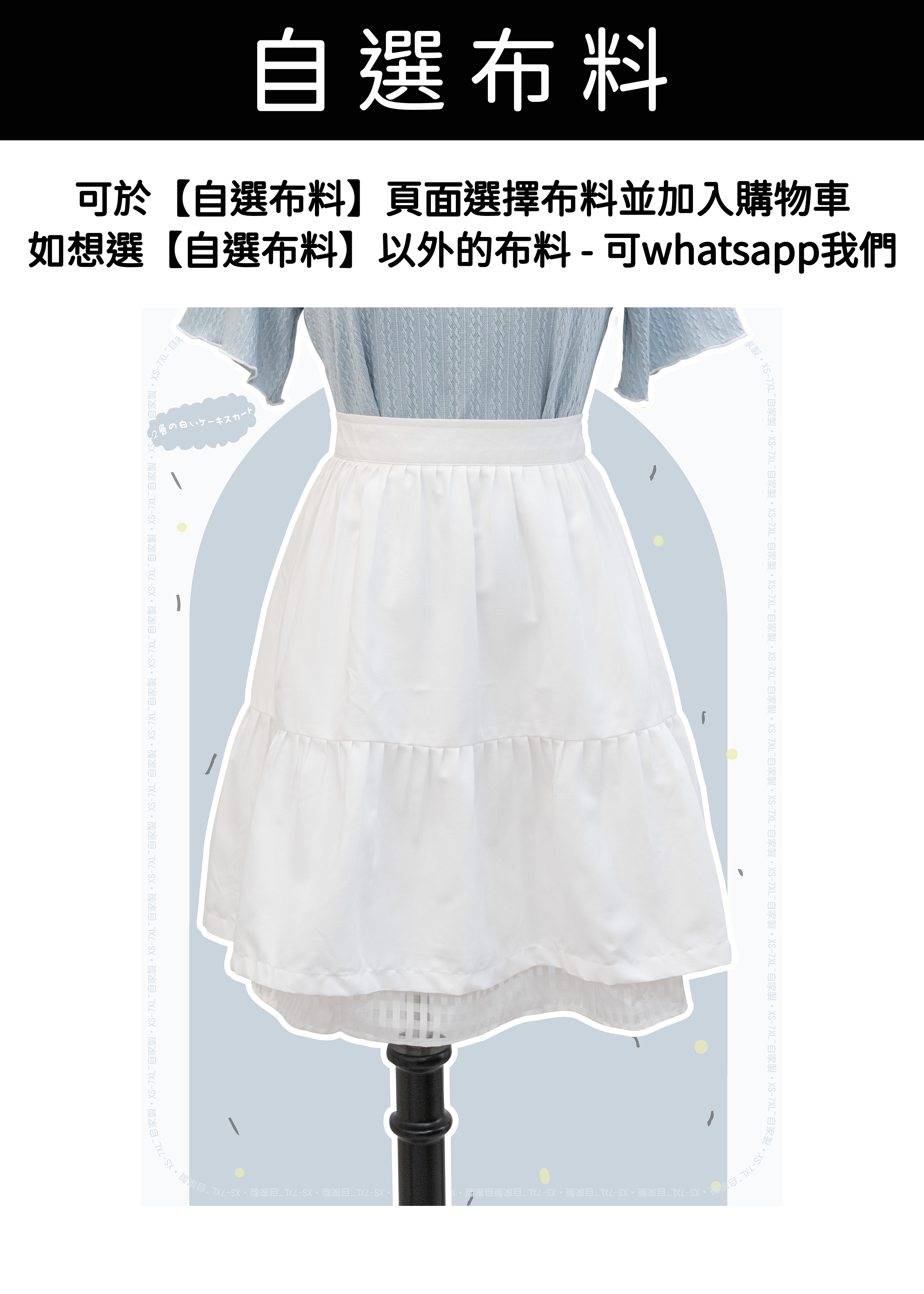 自家製 - 甜美白色蛋糕裙 🎀｜雙層+透膚格紋拼接 ~{預訂}