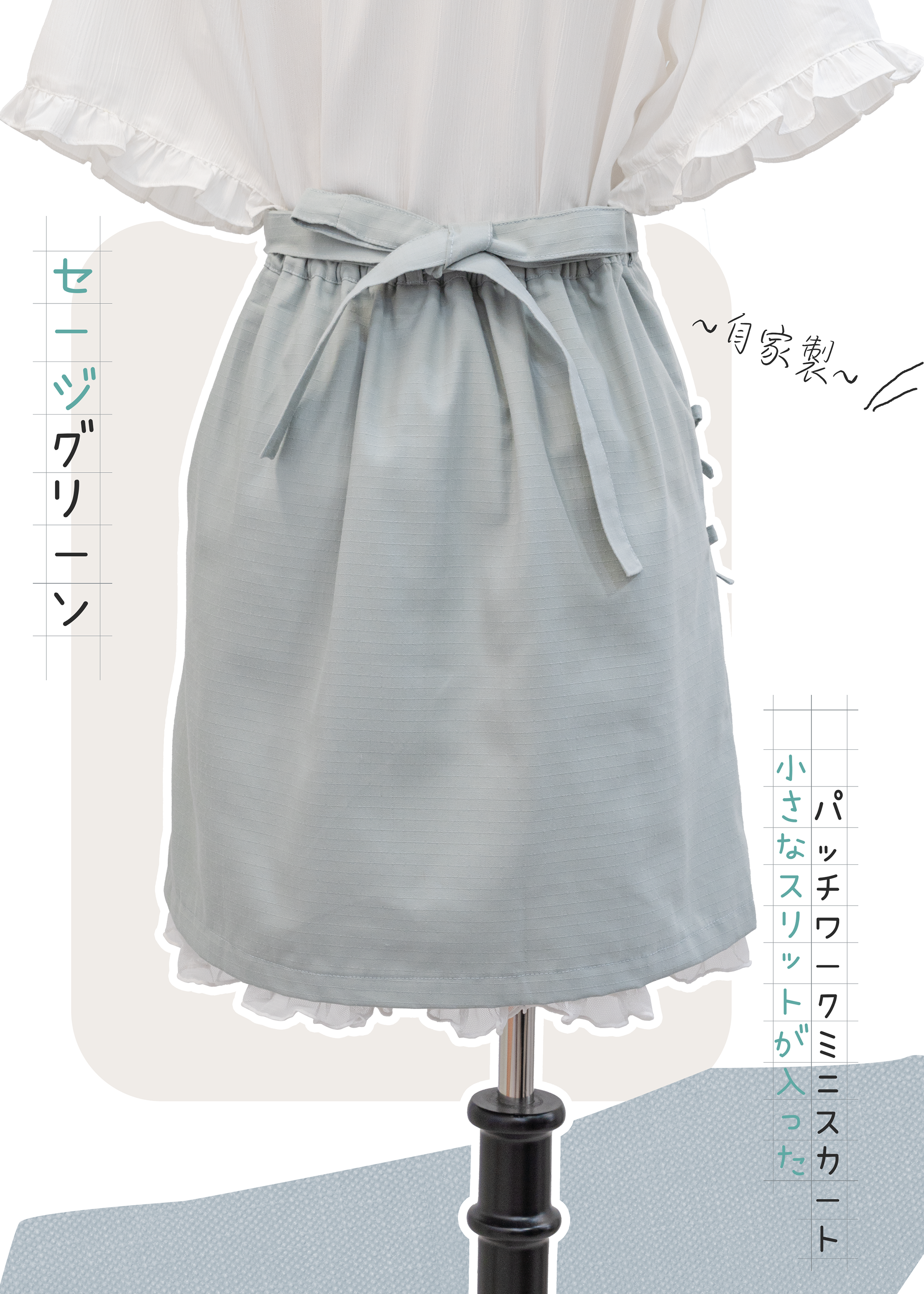 自家製 - Sage綠小開叉拼布短裙帶ruffle下擺 {預訂}