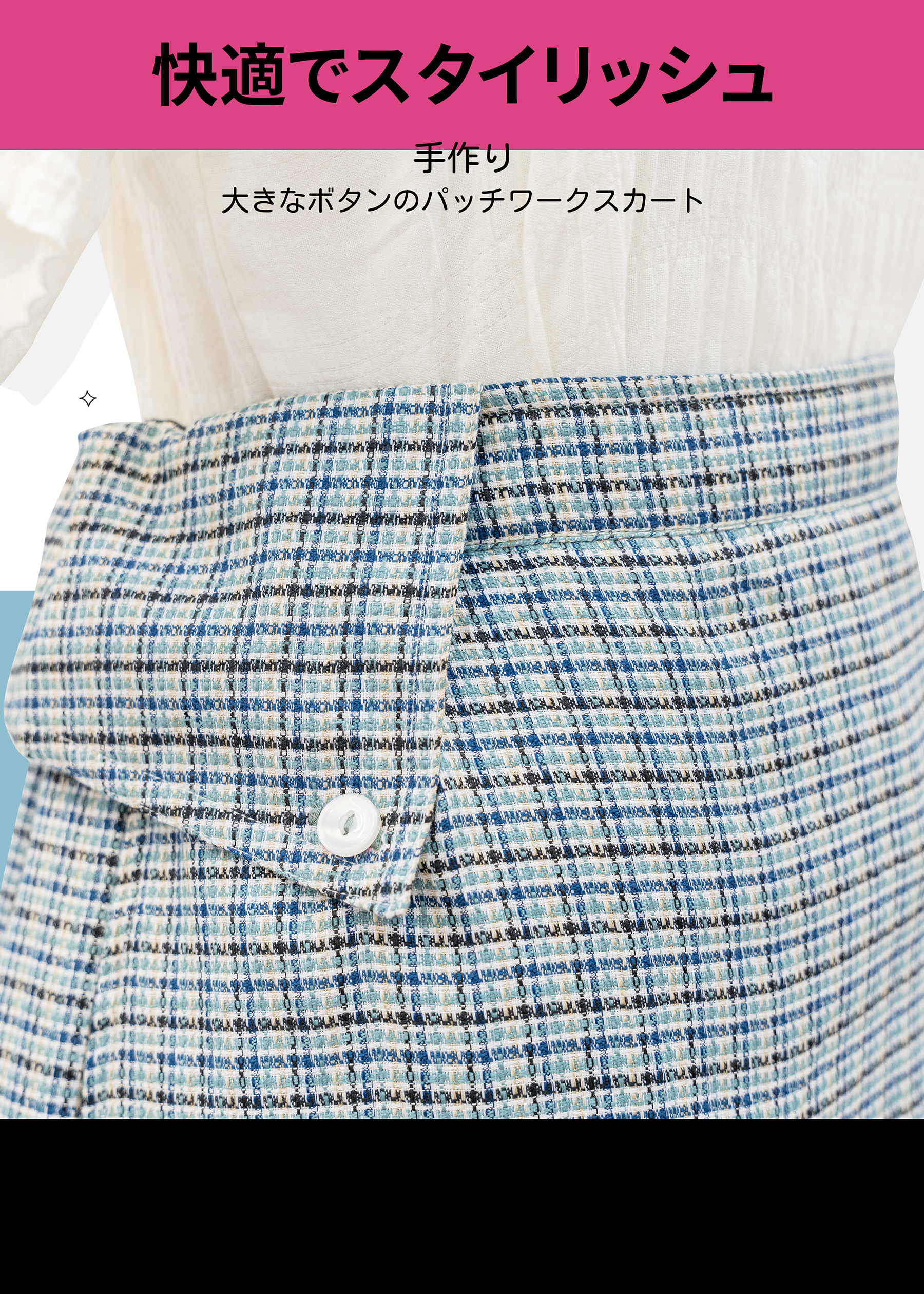 自家製特色Tweed布拼布短裙  {預訂}