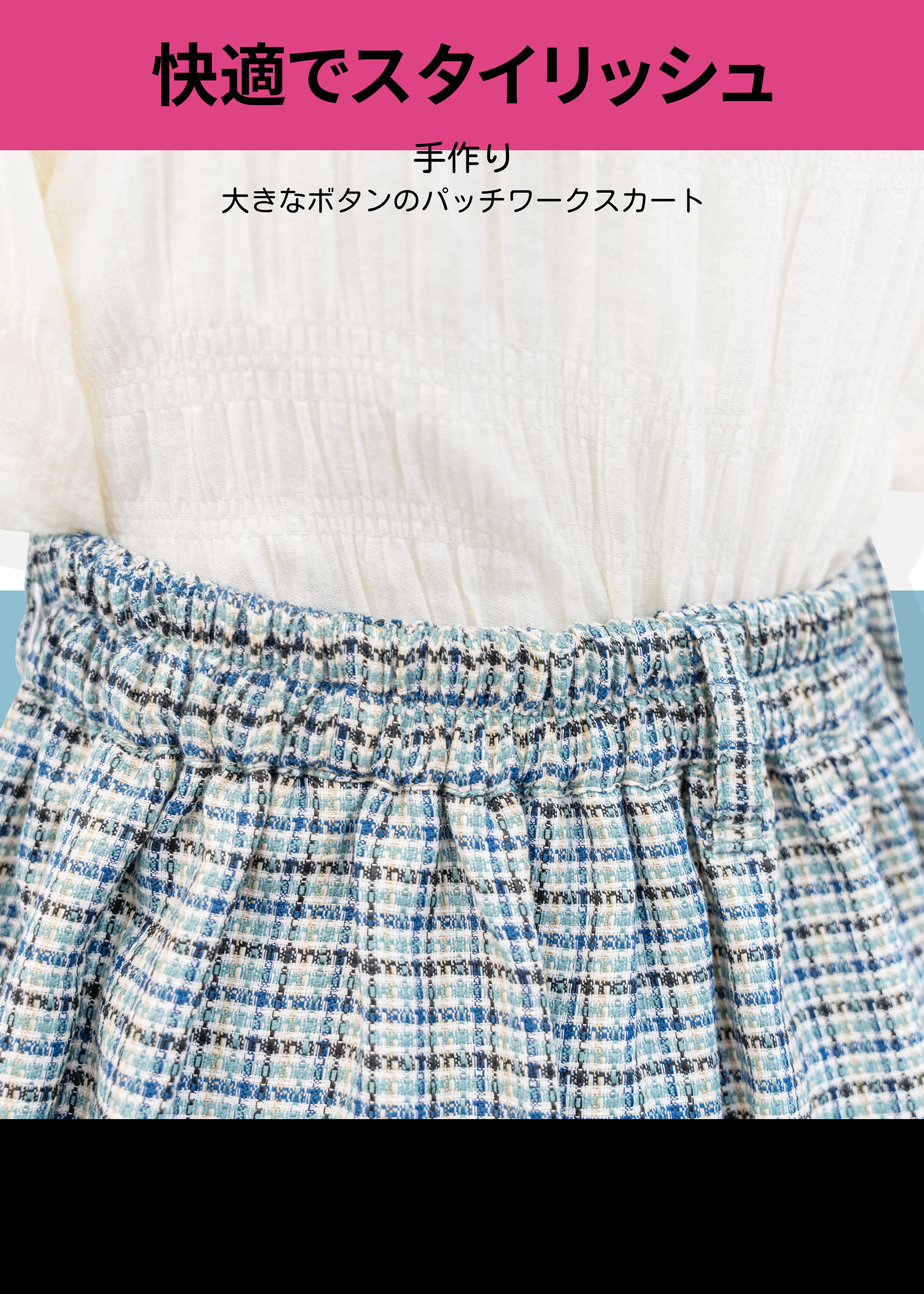 自家製特色Tweed布拼布短裙  {預訂}