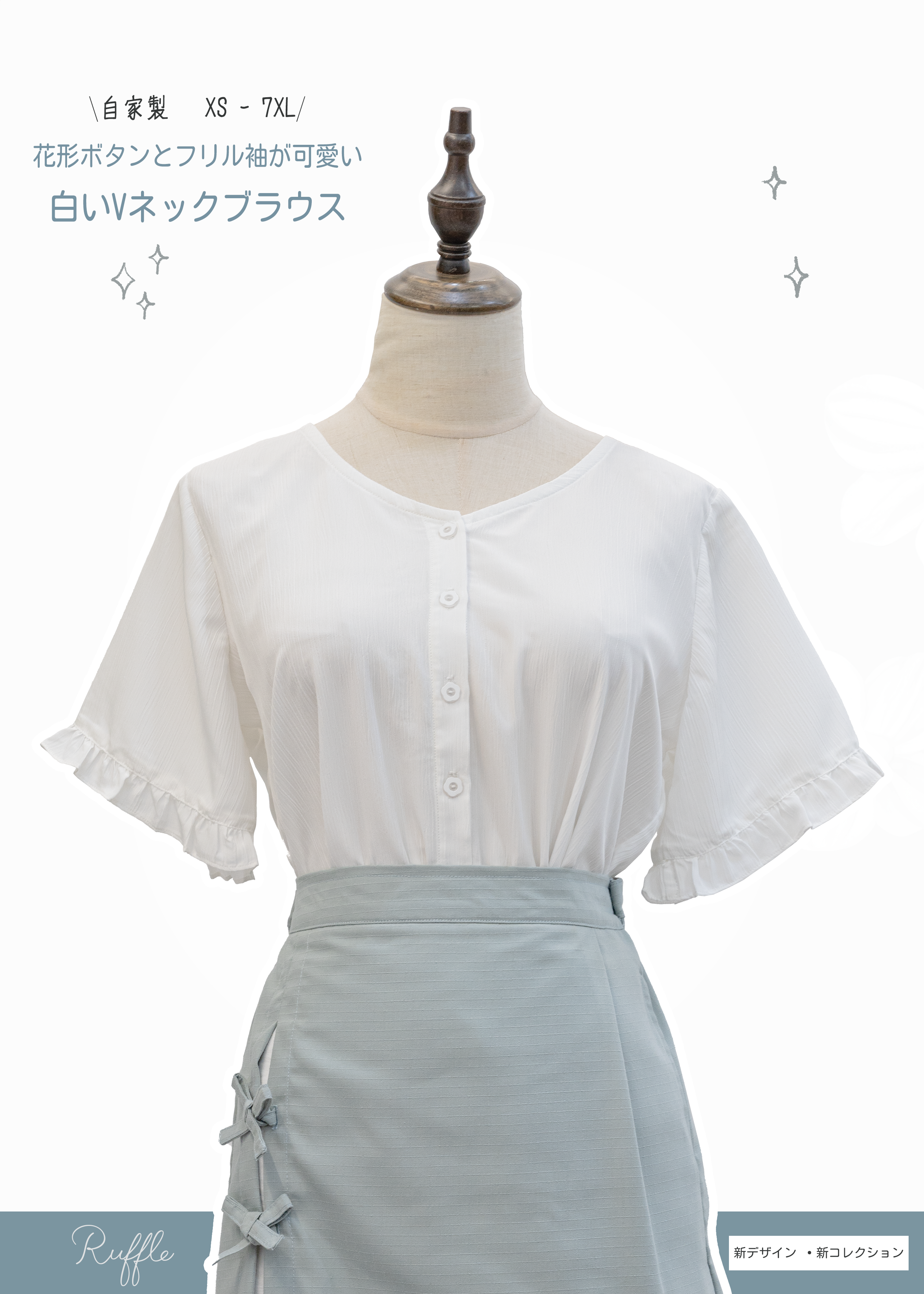 自家製 - 白色V領配花形鈕扣ruffle袖上衫 {預訂}