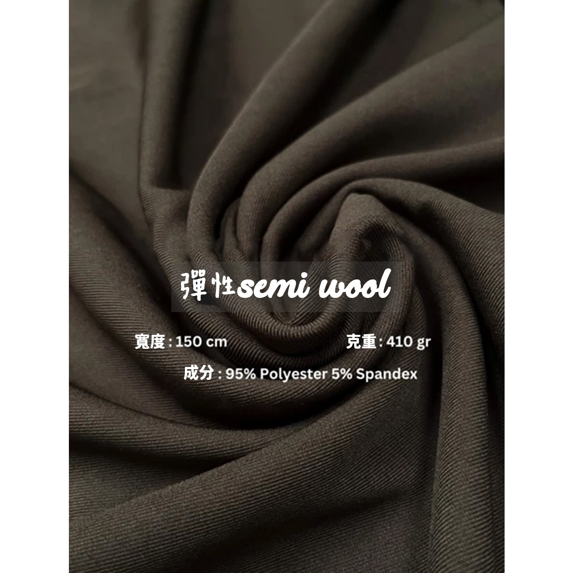 彈性semi wool